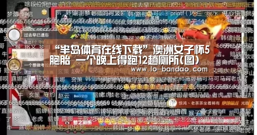 “半岛体育在线下载”澳洲女子怀5胞胎 一